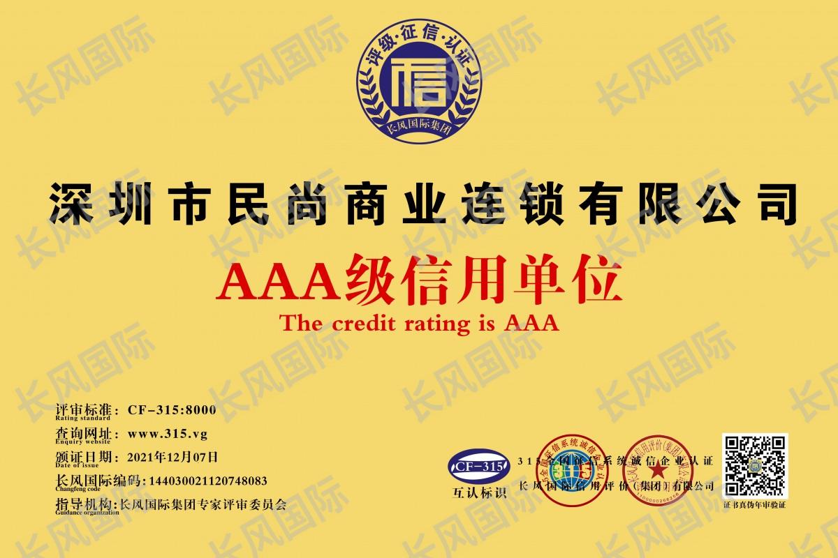 民尚便利店喜获AAA级企业信用认证 创新发展之路再收赞誉