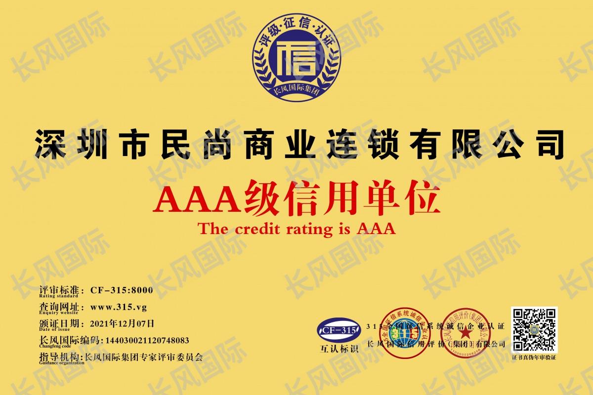 民尚便利店喜获AAA级企业信用认证 创新发展之路再收赞誉